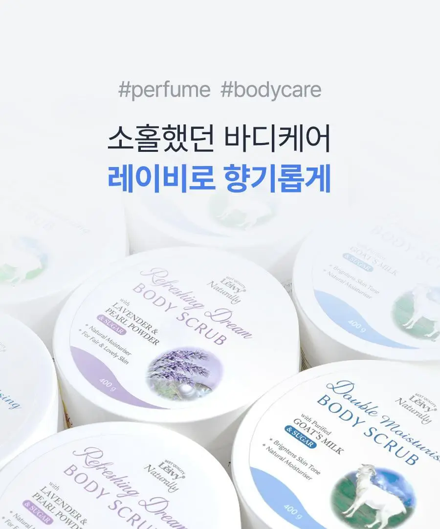 [왁싱샵 추천템] 저자극 레이비 퍼퓸 바디스크럽 400g 기획 및 단품 3종 택1(기획/산양유/라벤더) 상세페이지 45
